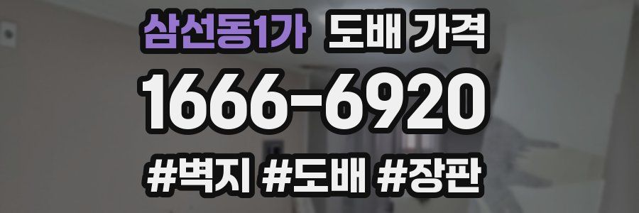 삼선동1가 도배 가격