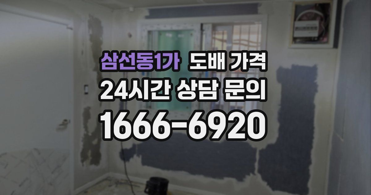 삼선동1가 도배 가격