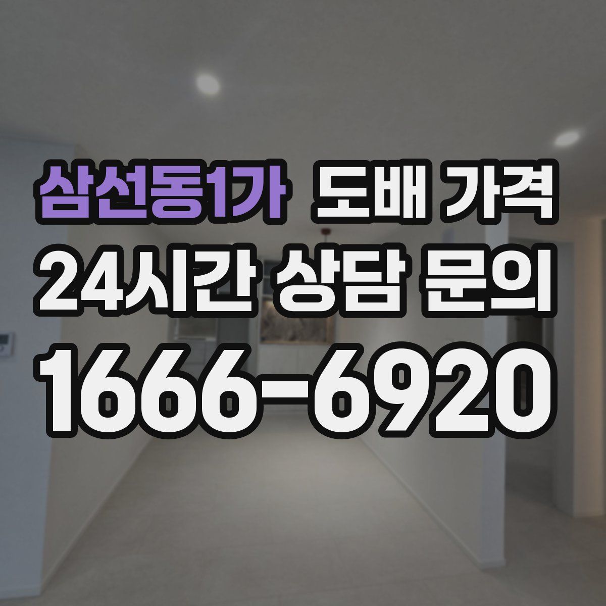 삼선동1가 도배 가격