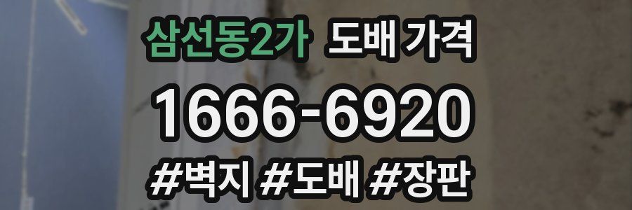삼선동2가 도배 가격