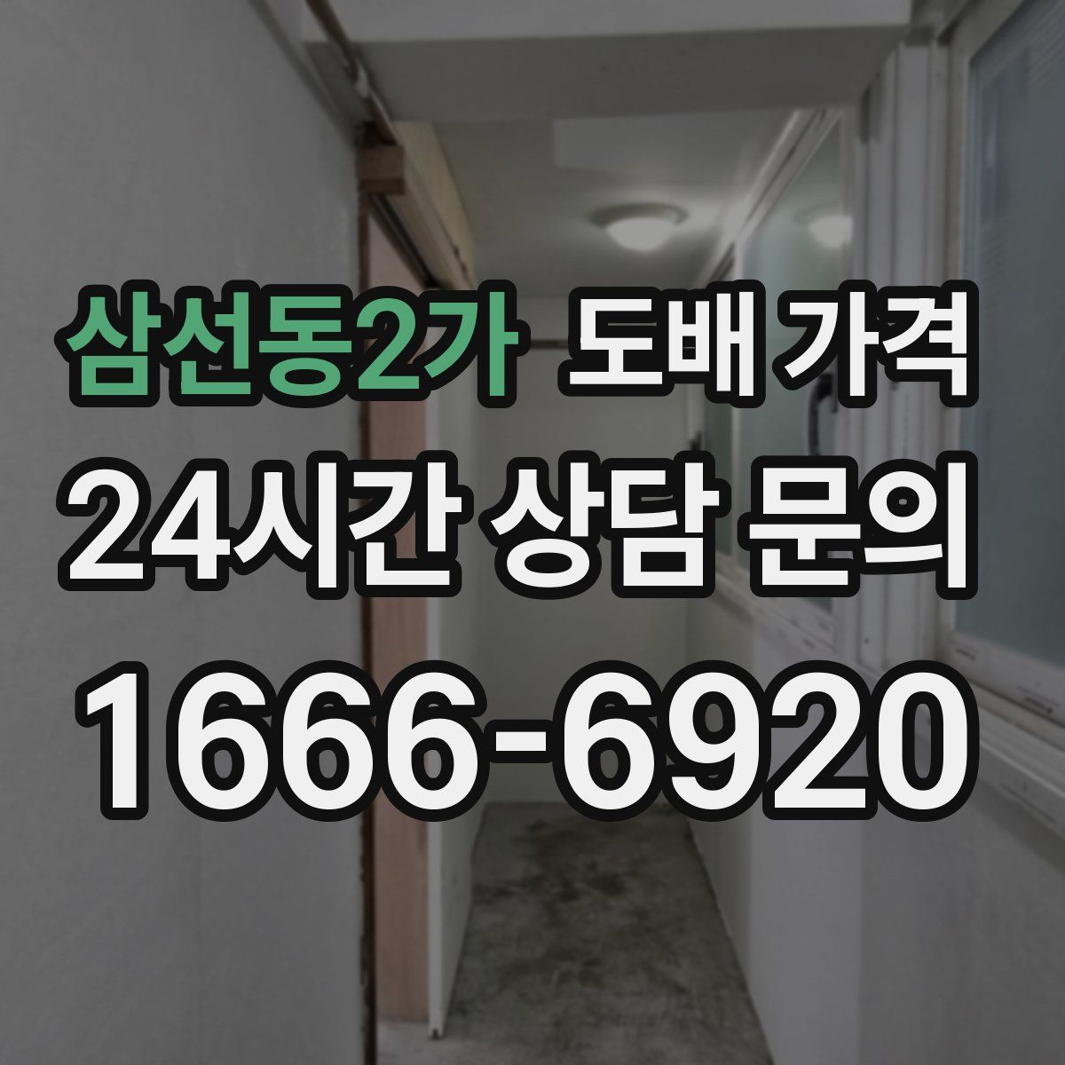삼선동2가 도배 가격