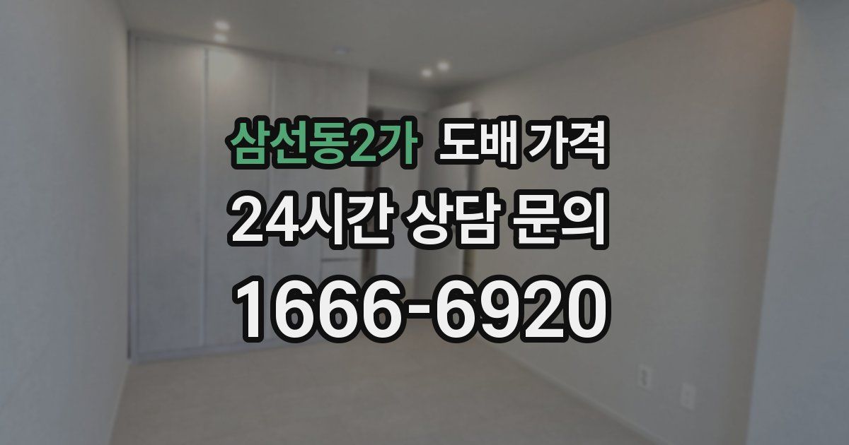 삼선동2가 도배 가격