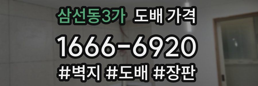 삼선동3가 도배 가격
