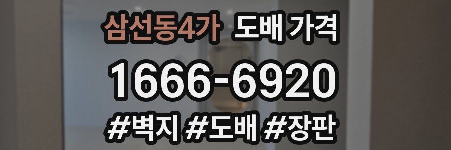 삼선동4가 도배 가격