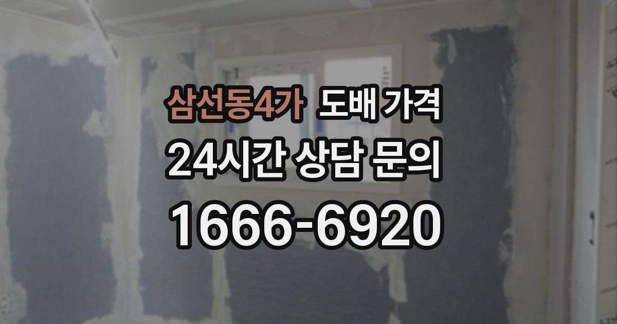 삼선동4가 도배 가격