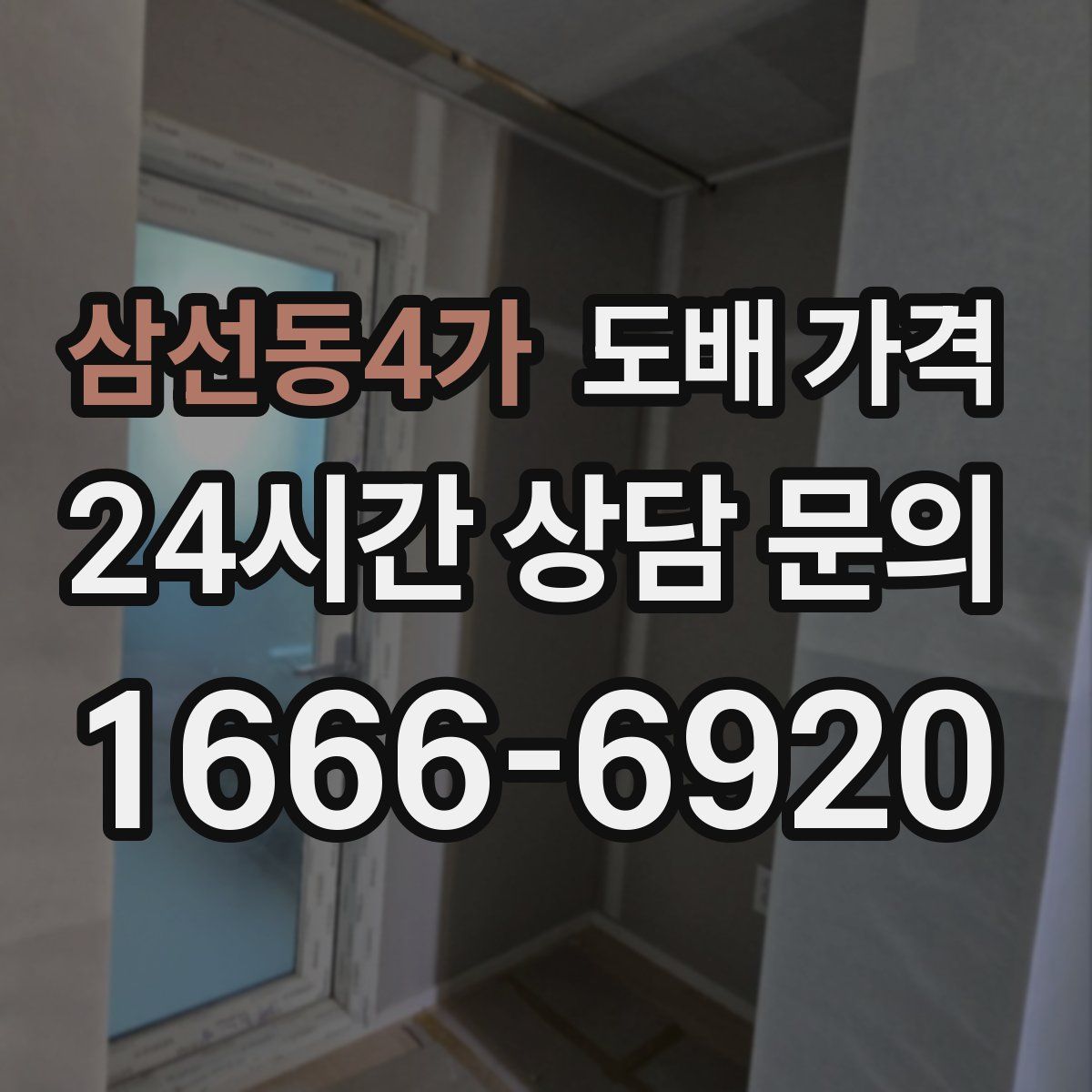 삼선동4가 도배 가격