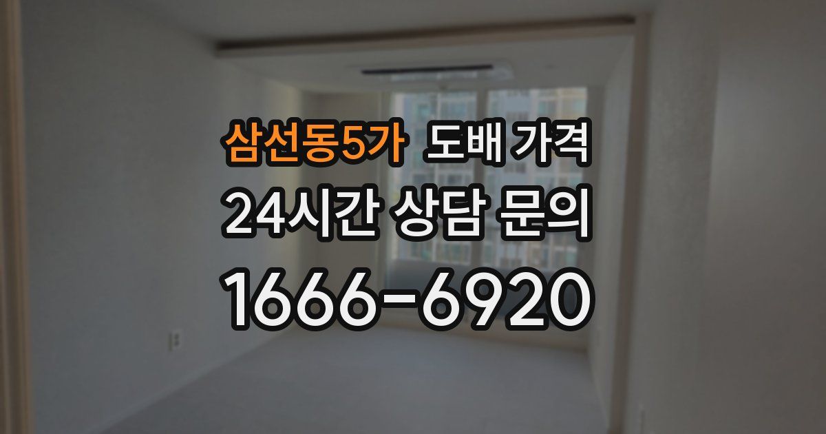 삼선동5가 도배 가격