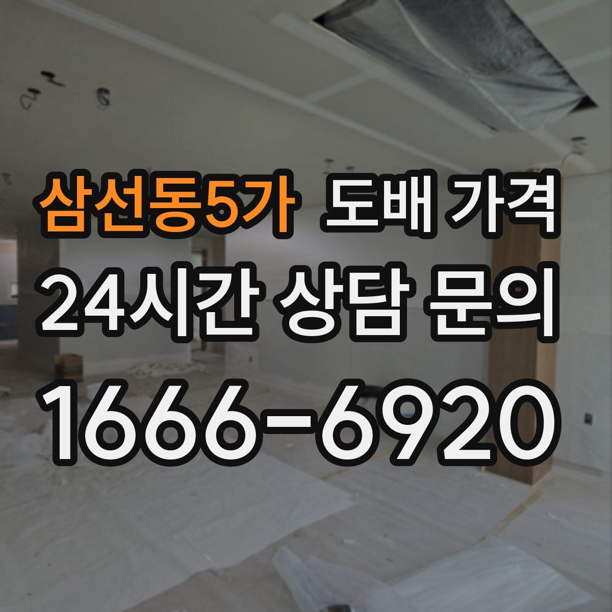 삼선동5가 도배 가격