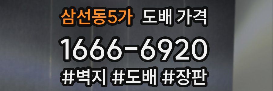삼선동5가 도배 가격