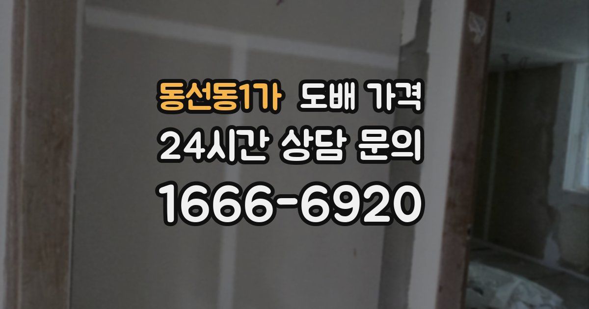 동선동1가 도배 가격