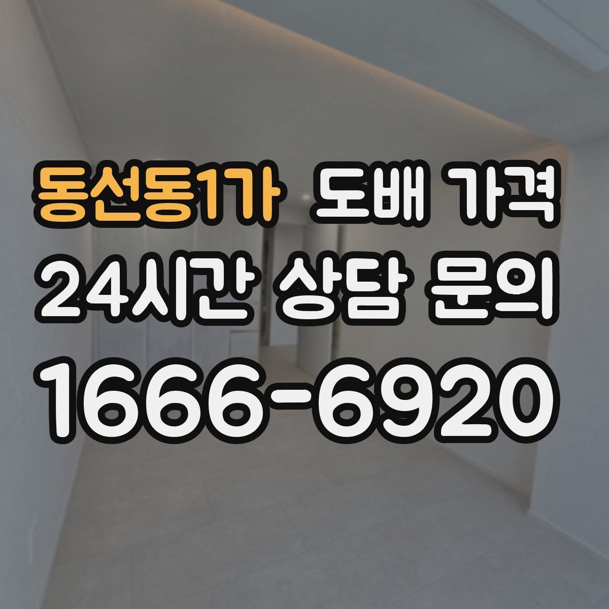 동선동1가 도배 가격