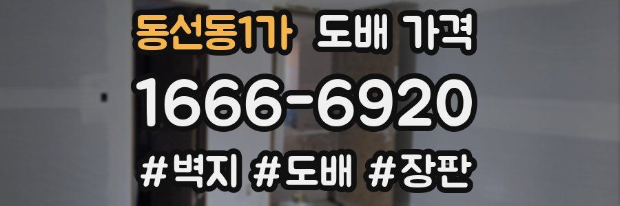 동선동1가 도배 가격