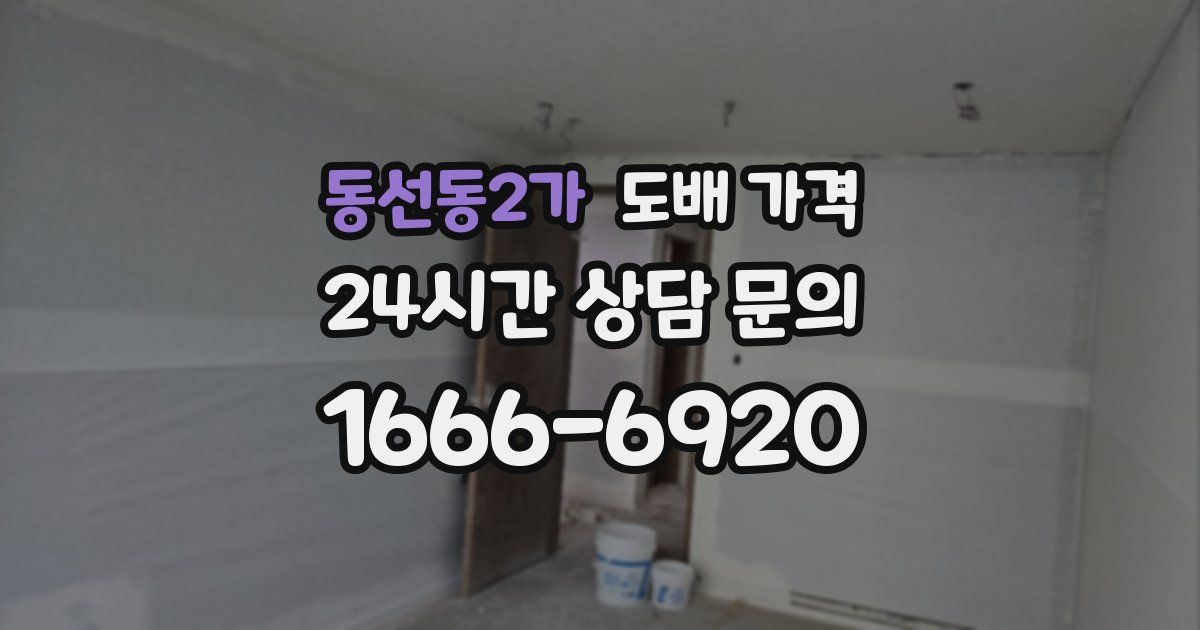 동선동2가 도배 가격