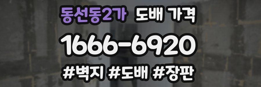 동선동2가 도배 가격