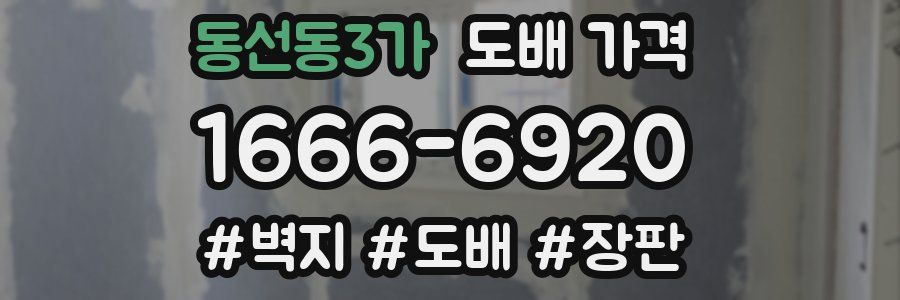 동선동3가 도배 가격