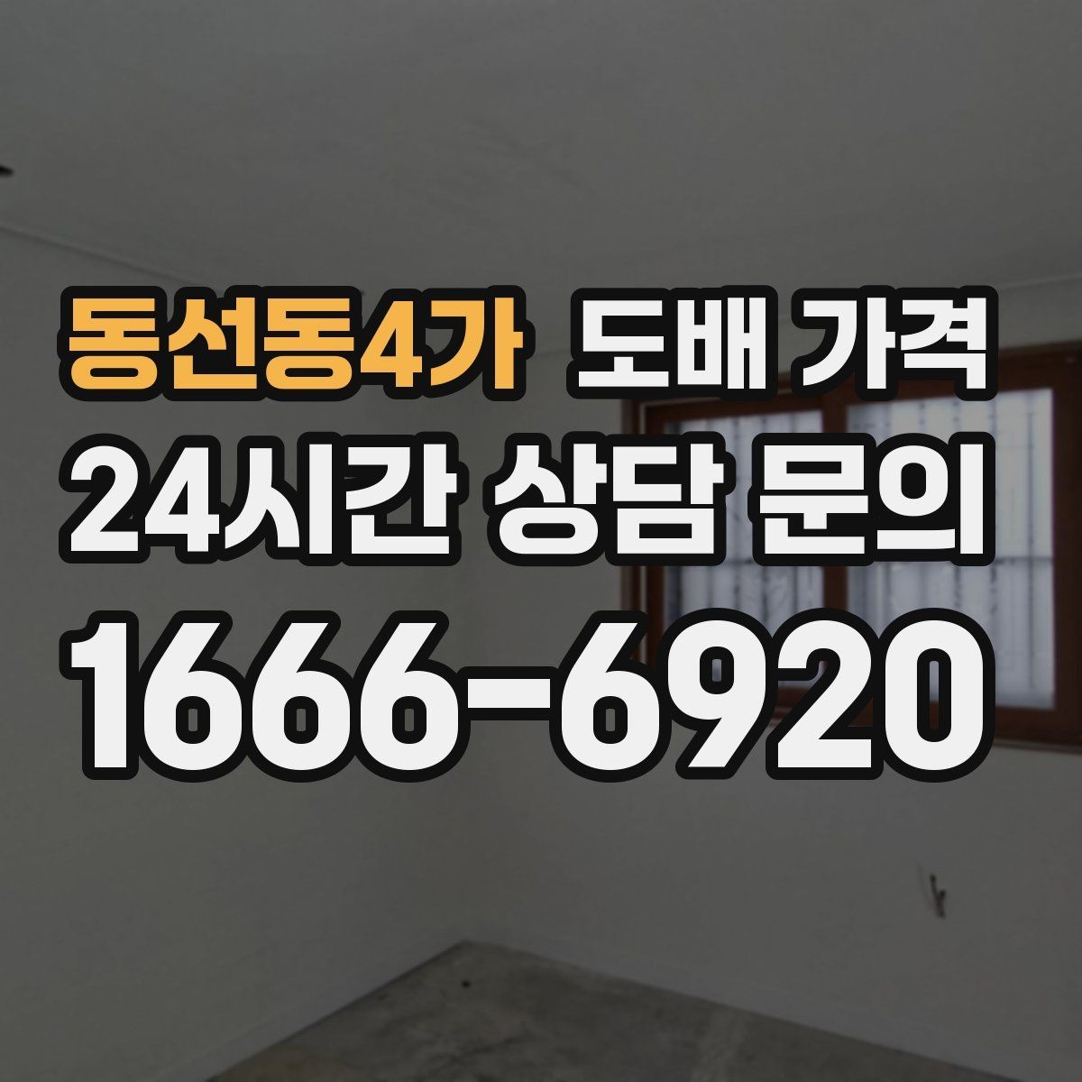 동선동4가 도배 가격 측정 시 실측이 필요한 이유
