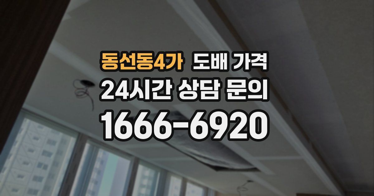 동선동4가 도배 가격