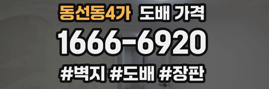 동선동4가 도배 가격