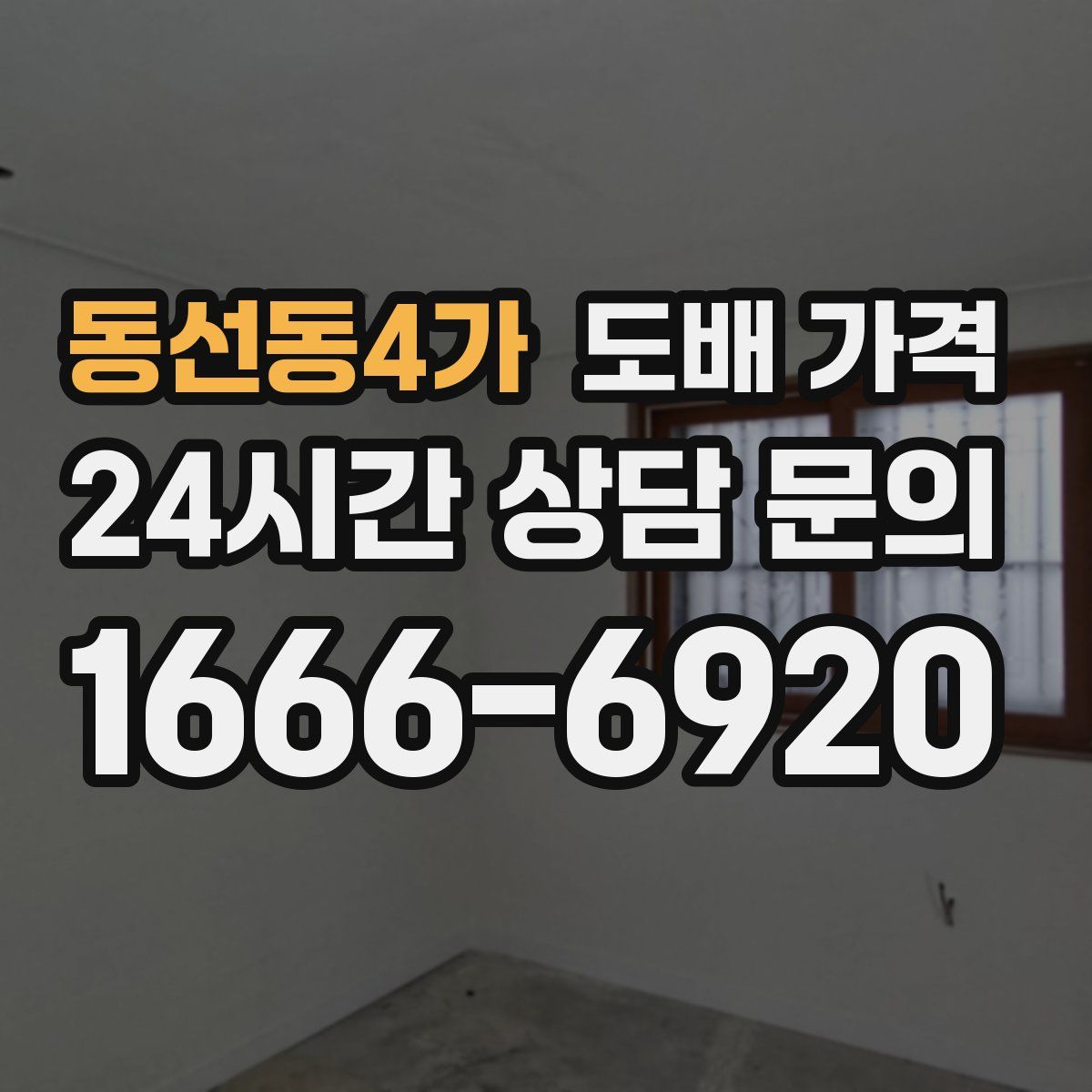 동선동4가 도배 가격
