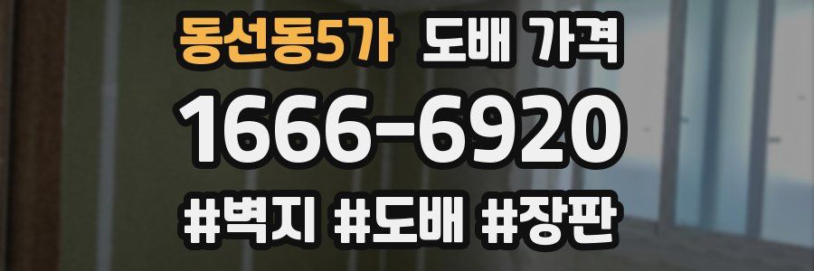 동선동5가 도배 가격