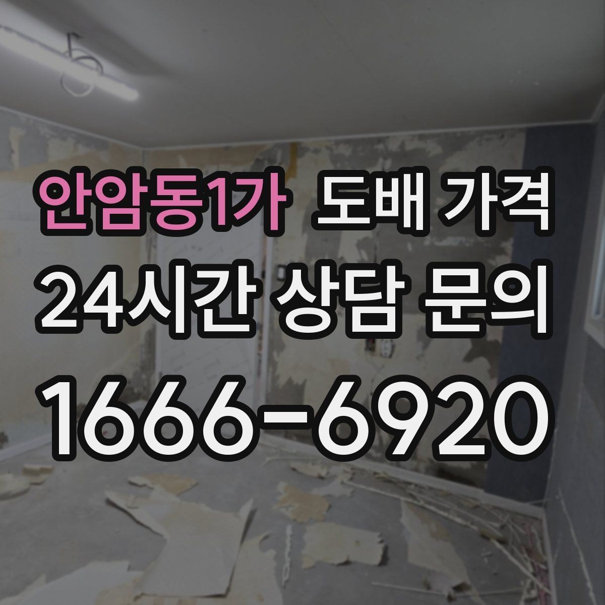 안암동1가 도배 가격 상담 전에 정리해야 할 질문