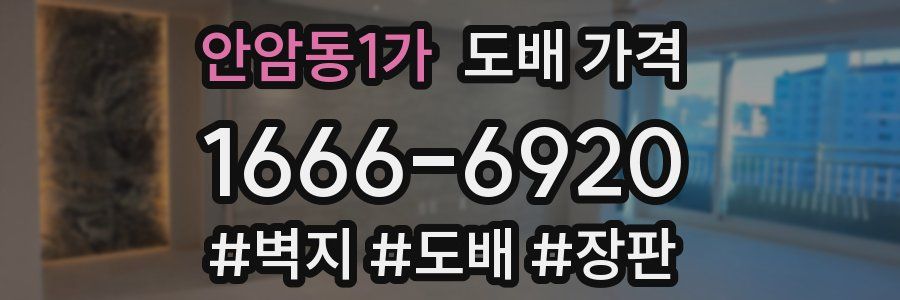안암동1가 도배 가격