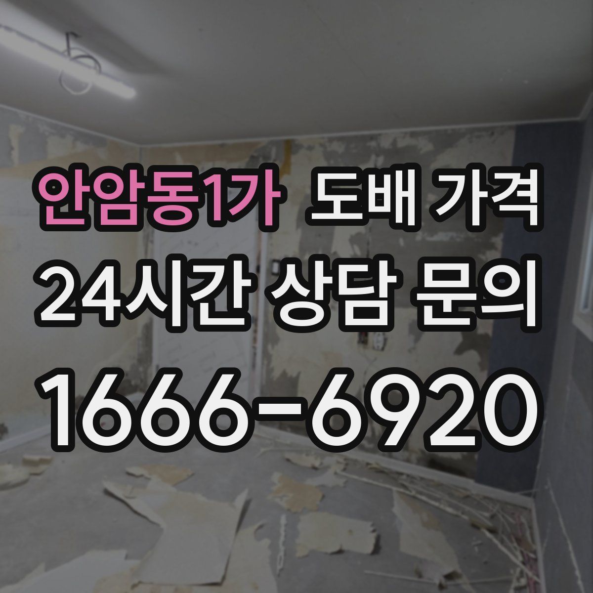 안암동1가 도배 가격