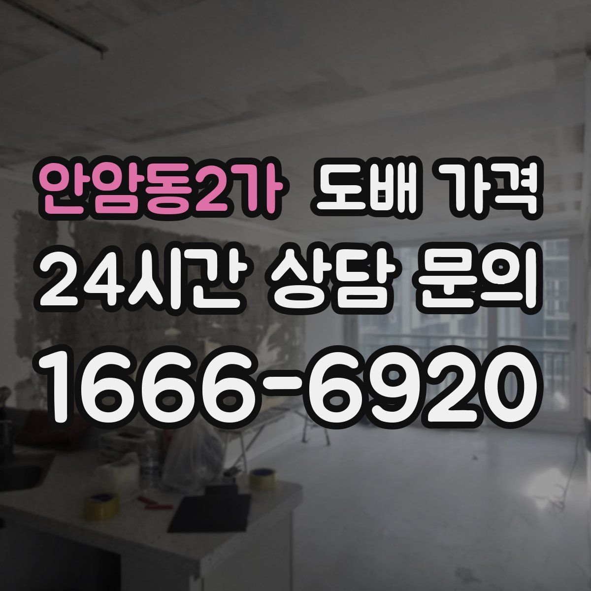 안암동2가 도배 가격