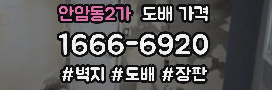안암동2가 도배 가격