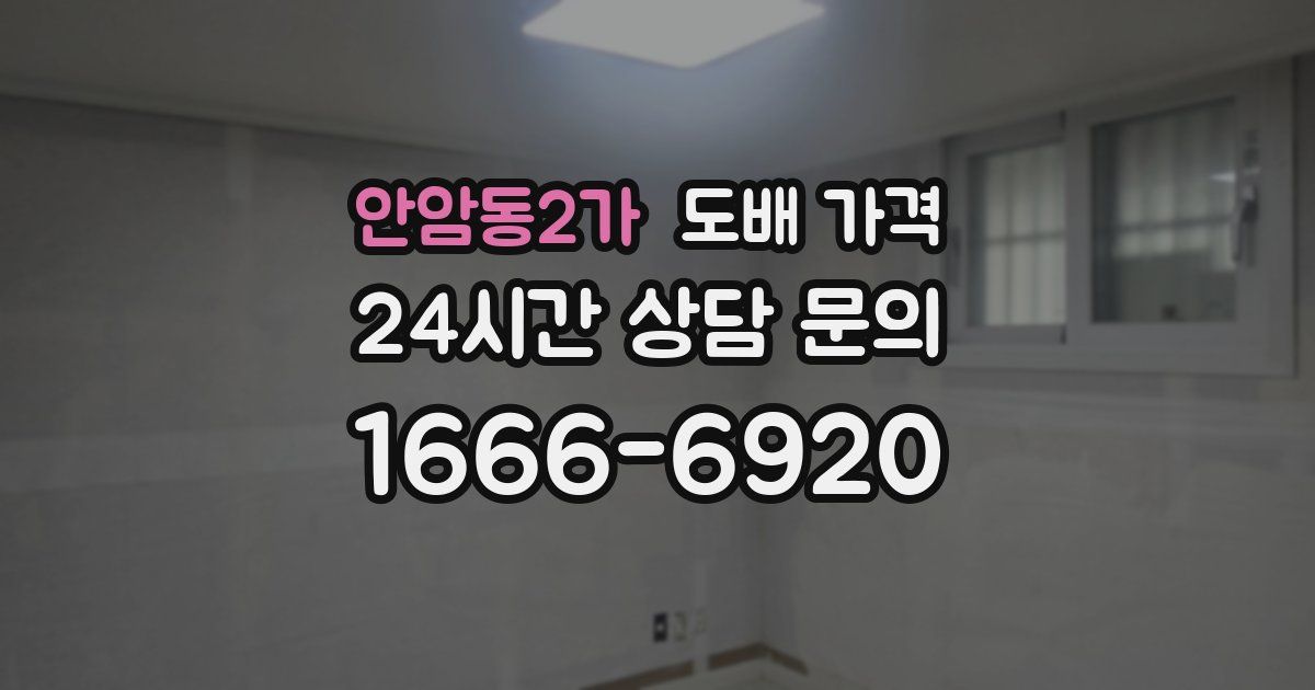 안암동2가 도배 가격