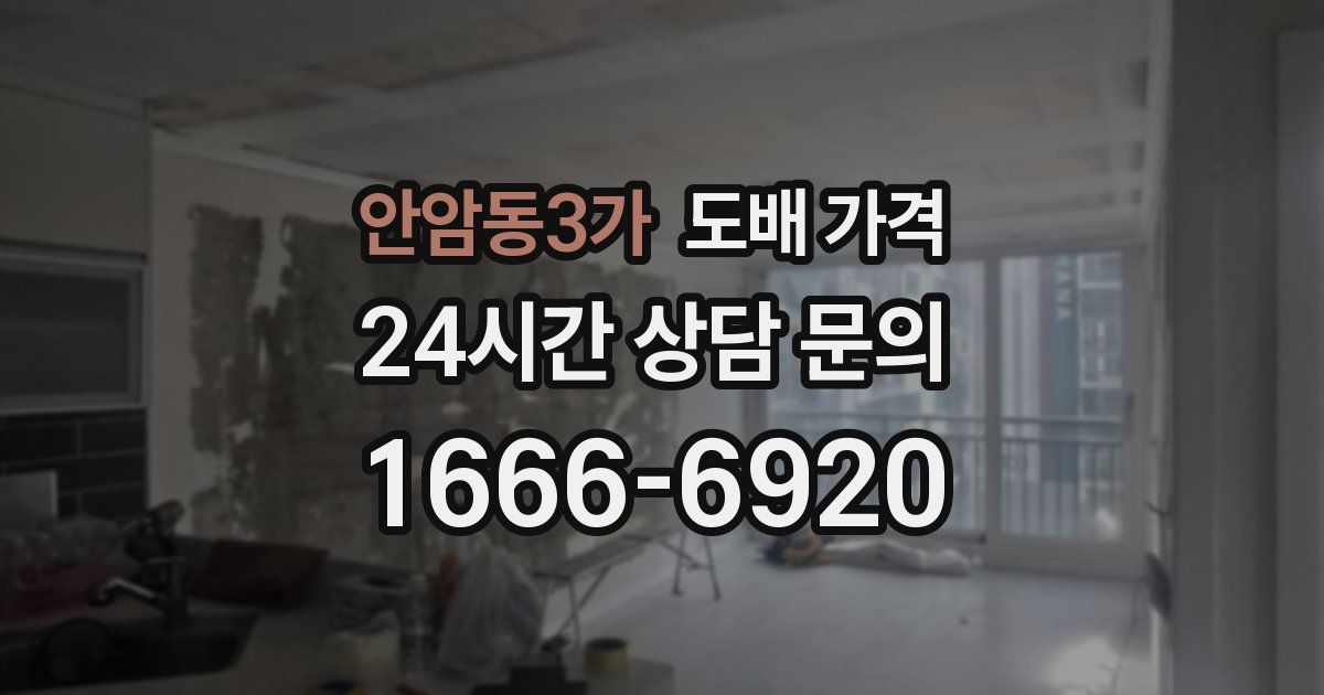 안암동3가 도배 가격