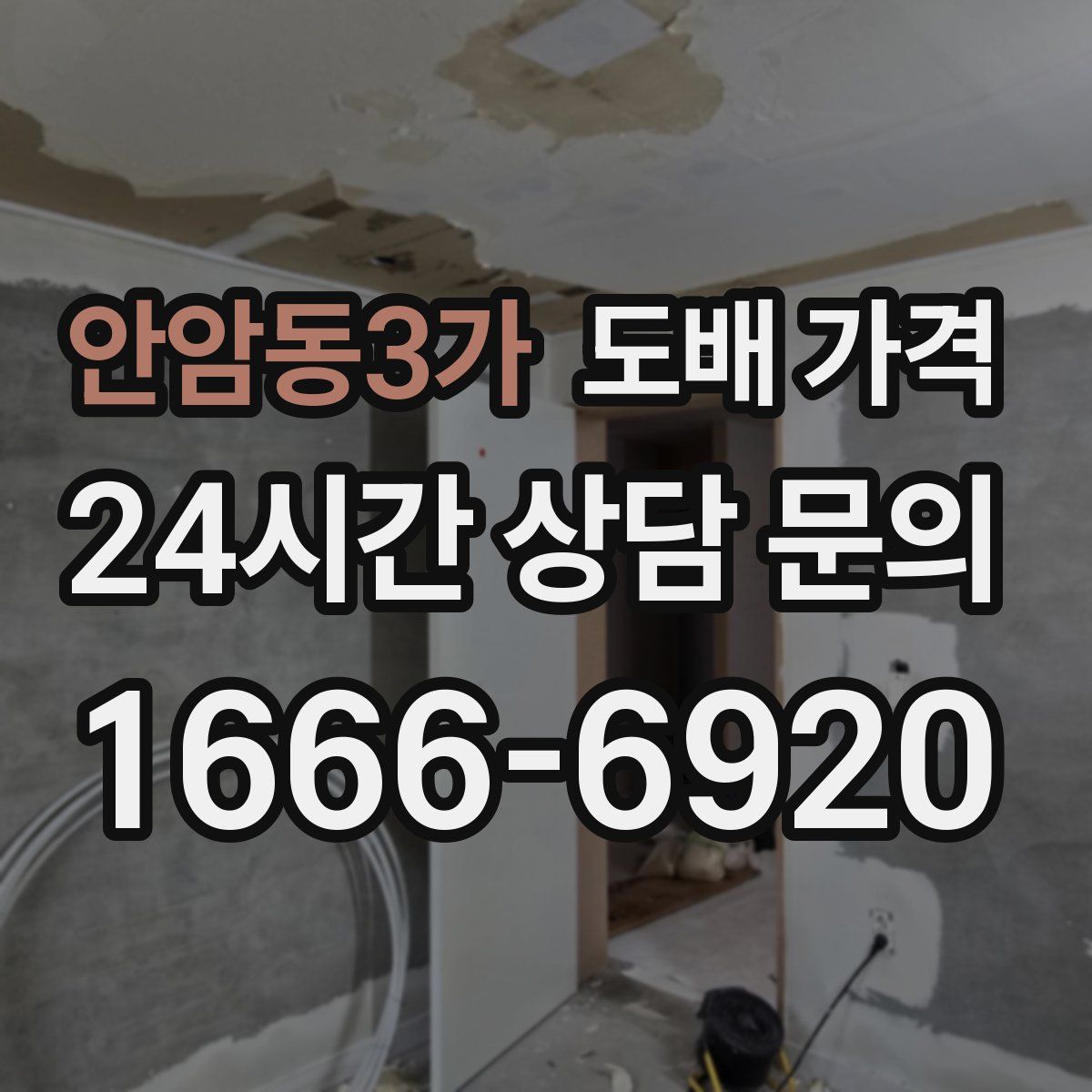 안암동3가 도배 가격