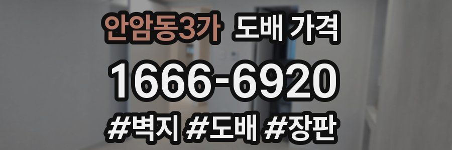 안암동3가 도배 가격