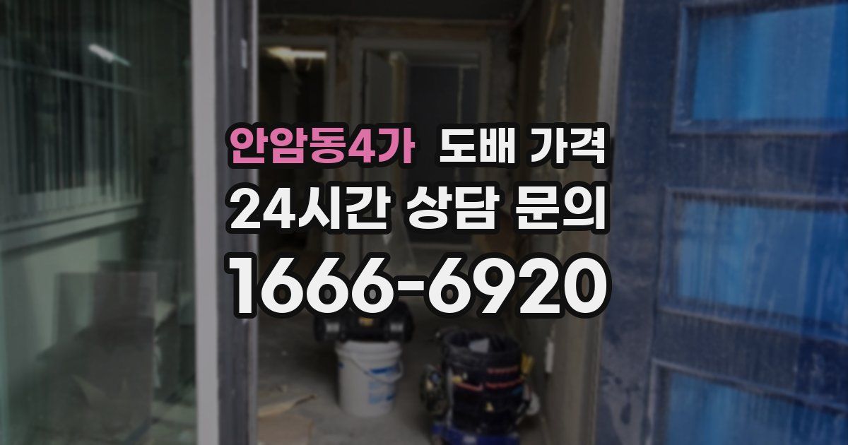 안암동4가 도배 가격
