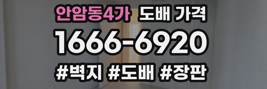 안암동4가 도배 가격