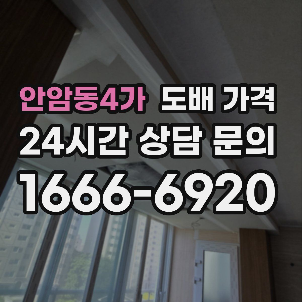 안암동4가 도배 가격