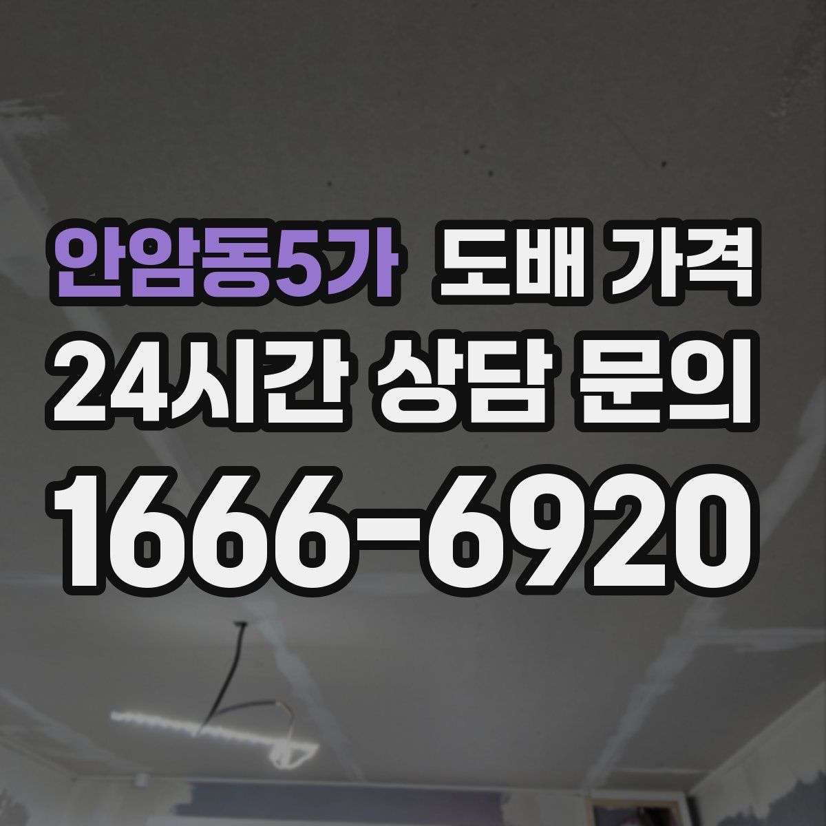 안암동5가 도배 가격