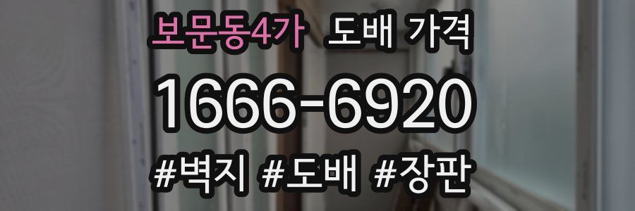 보문동4가 도배 가격