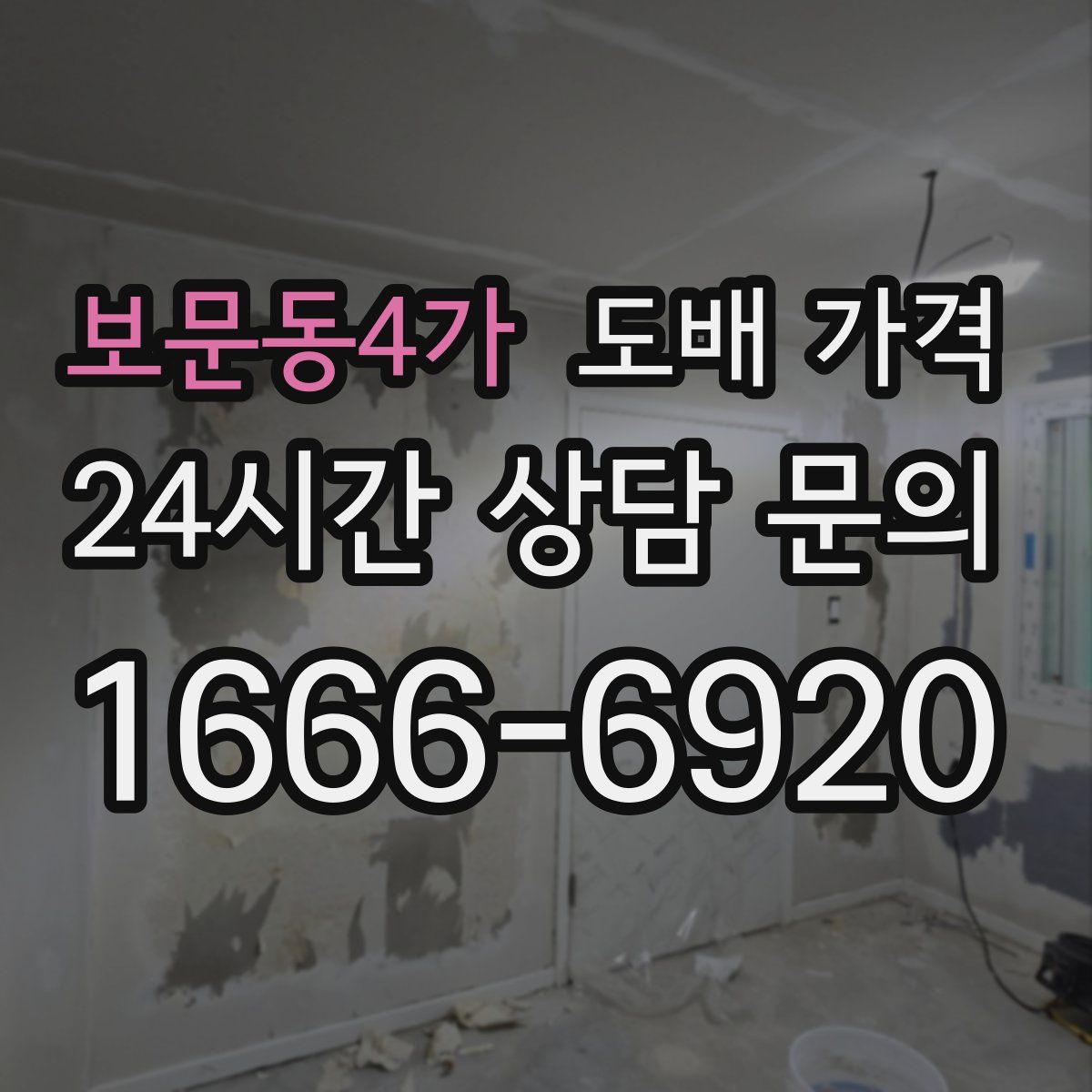 보문동4가 도배 가격
