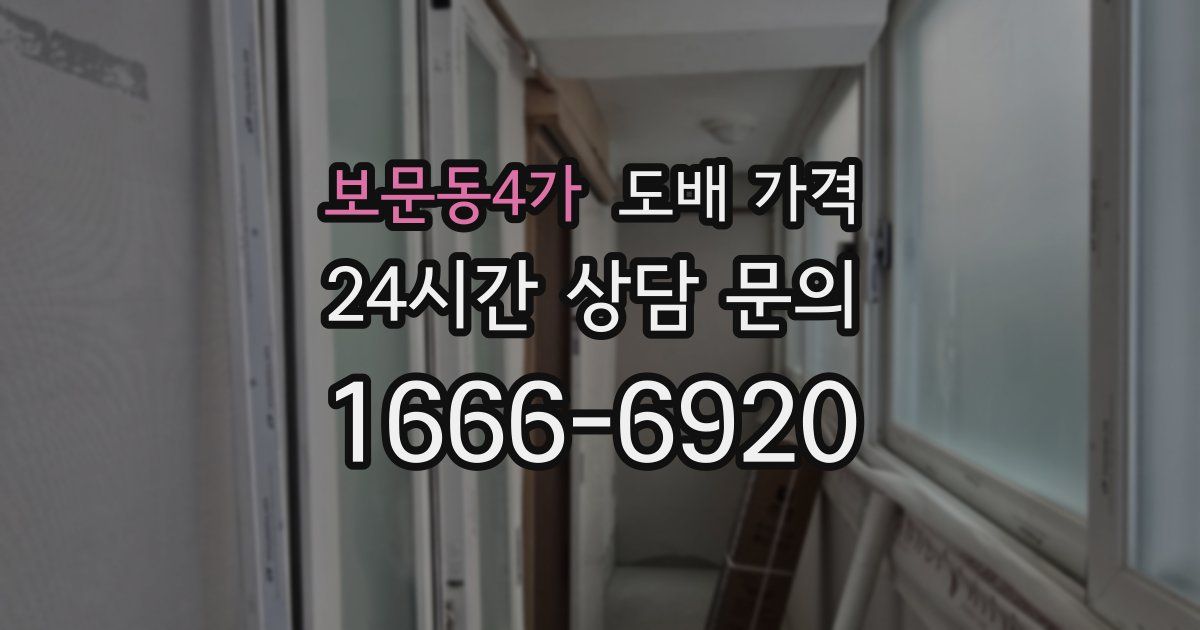 보문동4가 도배 가격
