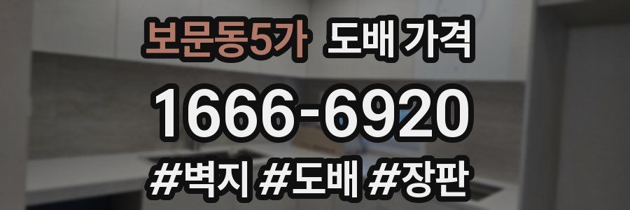 보문동5가 도배 가격