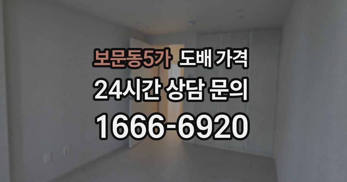 보문동5가 도배 가격