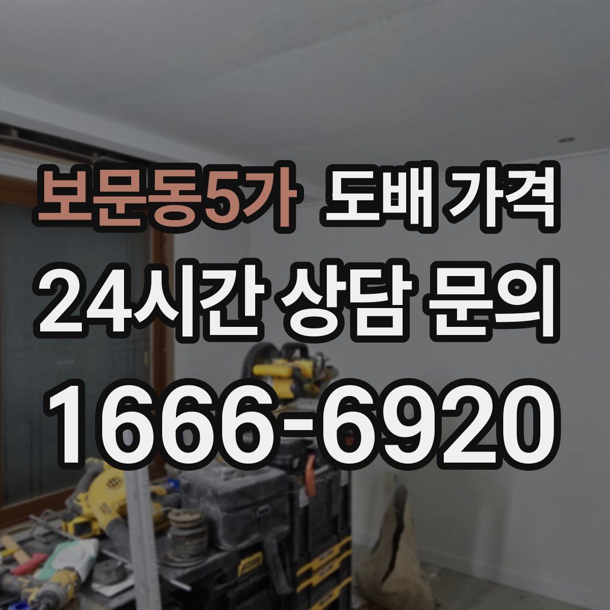 보문동5가 도배 가격