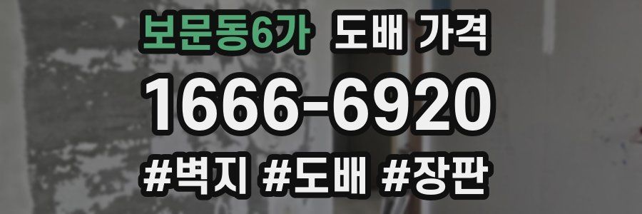 보문동6가 도배 가격