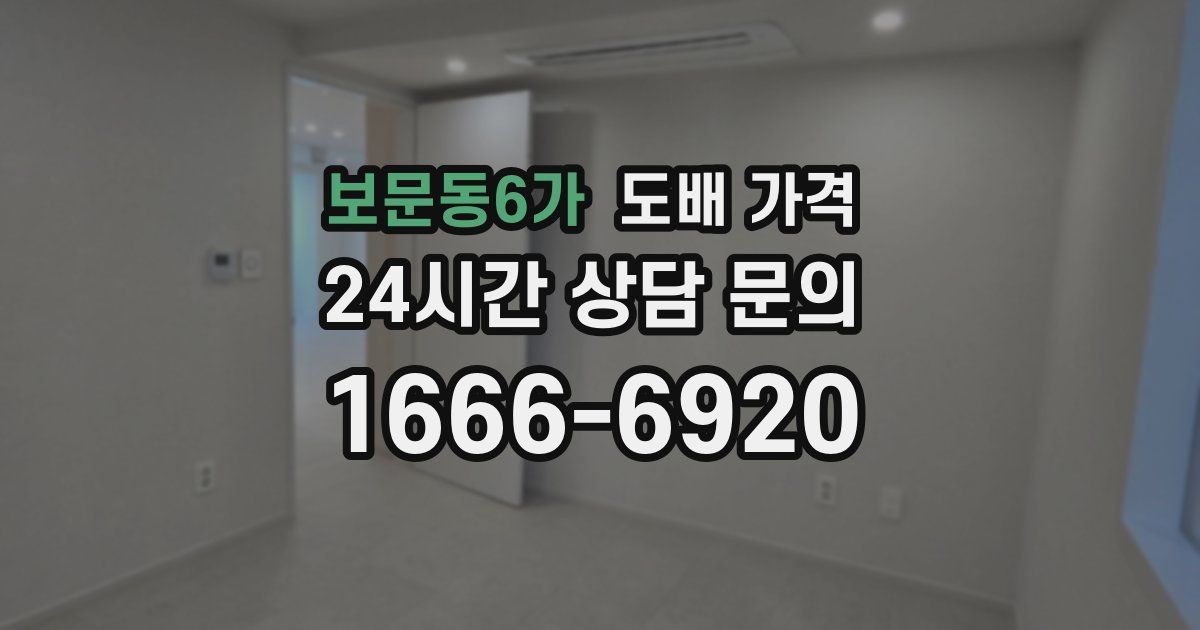 보문동6가 도배 가격