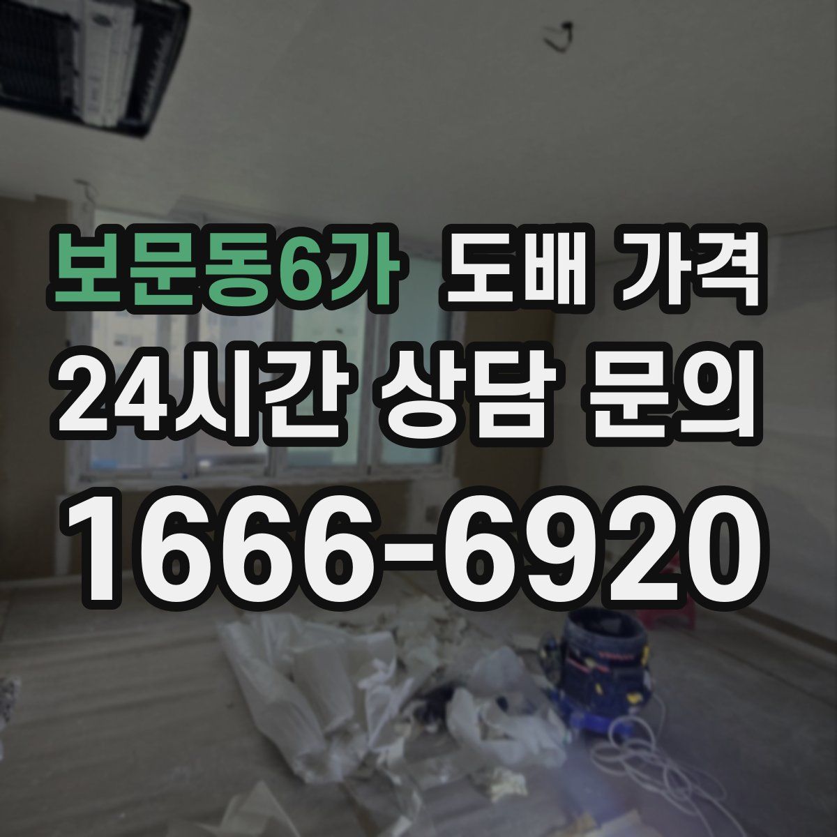 보문동6가 도배 가격