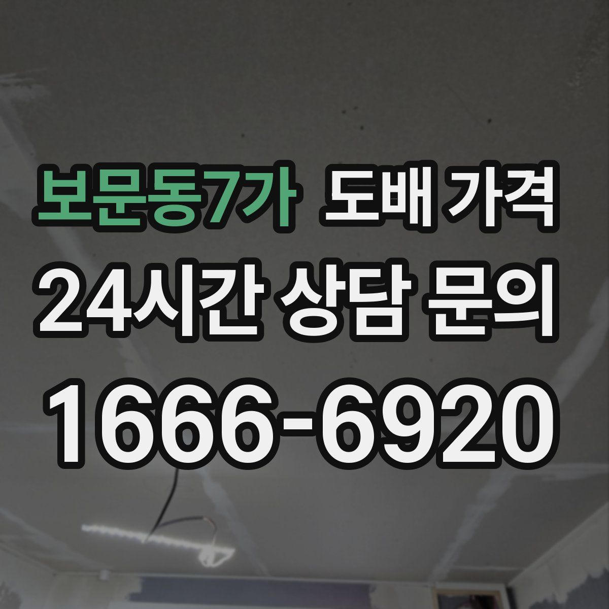 보문동7가 도배 가격