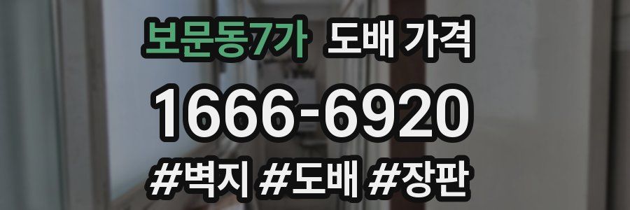 보문동7가 도배 가격