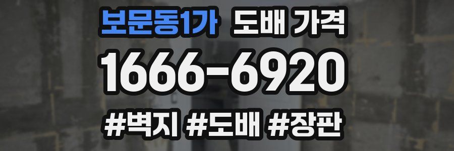 보문동1가 도배 가격