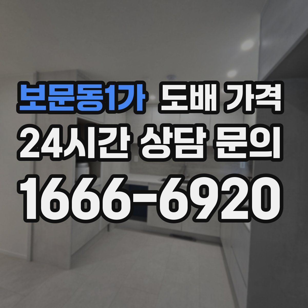 보문동1가 도배 가격